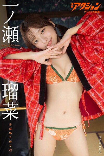 【DMM】漫画アクションデジタル写真集 一ノ瀬瑠菜「冬はぬくぬく」 一ノ瀬瑠菜