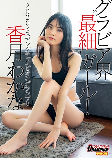 【DMM】香月わかな「グラビア界’最細’ガール！」【ヤングチャンピオンデジグラ】 香月わかな