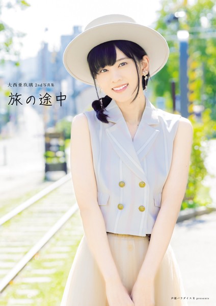 【DMM】大西亜玖璃2nd写真集 旅の途中 大西亜玖璃