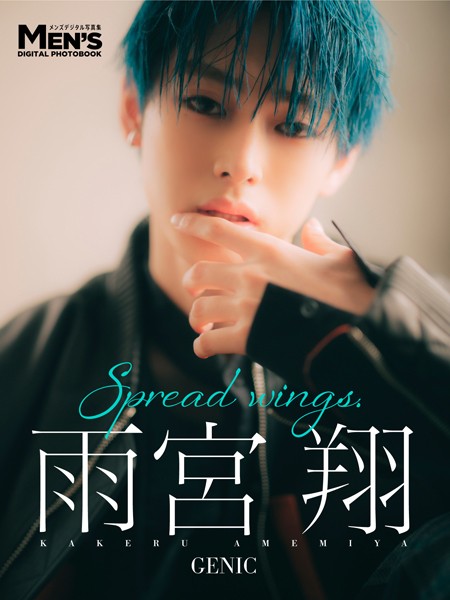 【DMM】雨宮翔「Spread wings.」【メンズデジタル写真集】 雨宮翔