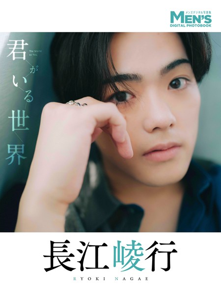 【DMM】長江崚行「君がいる世界」【メンズデジタル写真集】 長江崚行