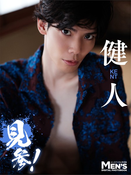 【DMM】健人「見参！」【メンズデジタル写真集】 健人