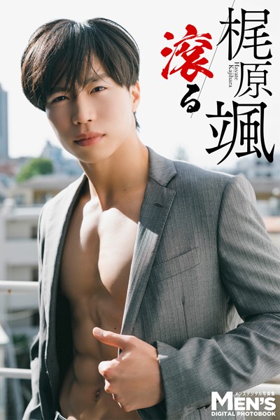 【DMM】梶原颯「滾る」【メンズデジタル写真集】 梶原颯