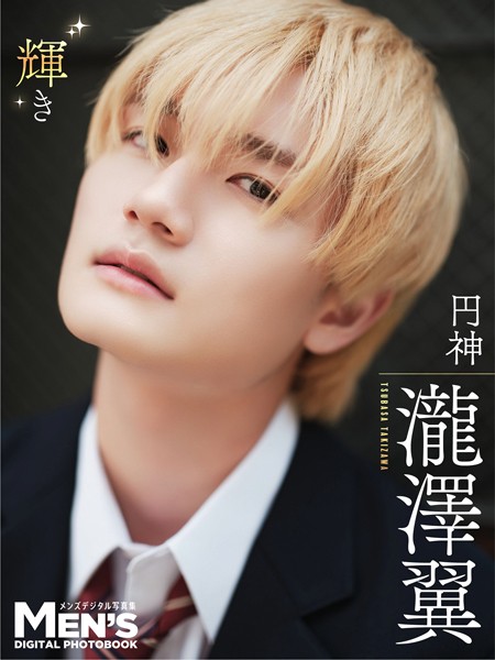 【DMM】瀧澤翼「輝き」【メンズデジタル写真集】 瀧澤翼