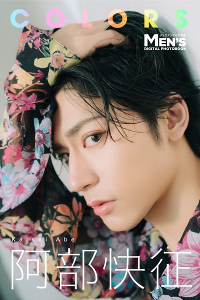 【DMM】阿部快征「COLORS」【メンズデジタル写真集】 阿部快征