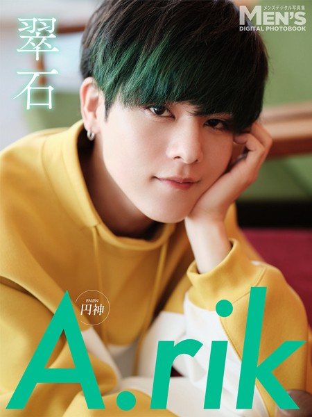 【DMM】A.rik「翠石」【メンズデジタル写真集】