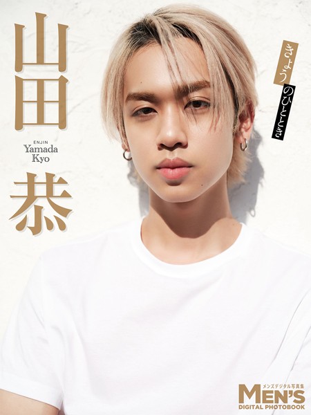 【DMM】山田恭「きょうのひととき」【メンズデジタル写真集】 山田恭