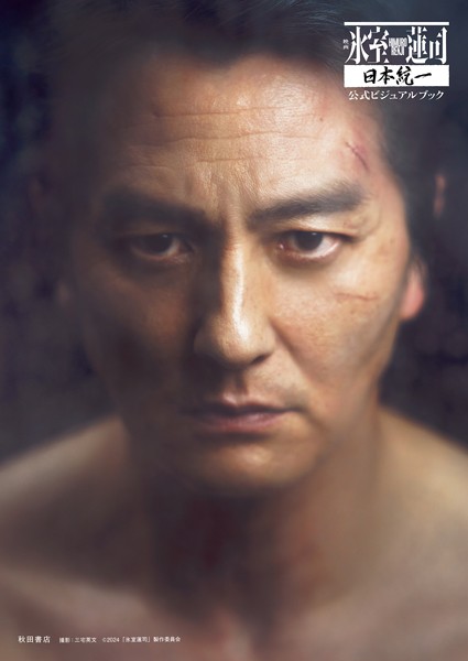 【DMM】映画「氷室蓮司」日本統一 公式ビジュアルブック