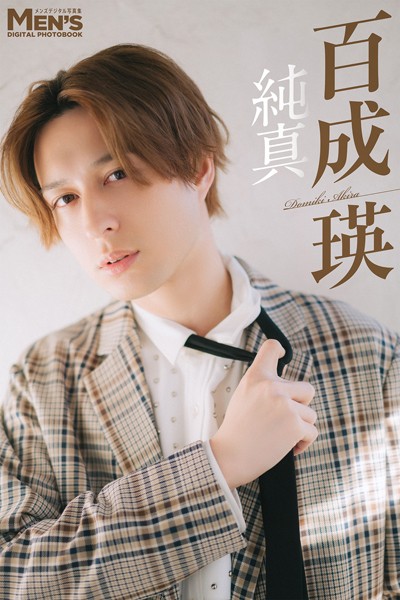【DMM】百成瑛「純真」【メンズデジタル写真集】 百成瑛