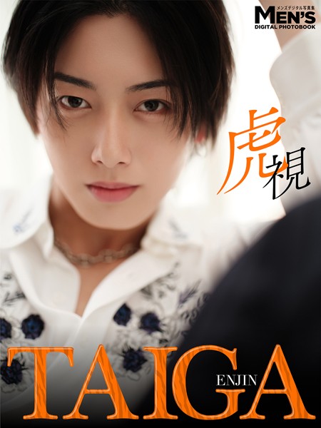 【DMM】TAIGA「虎視」【メンズデジタル写真集】 TAIGA