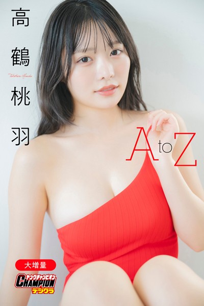 【DMM】【大増量】高鶴桃羽「A to Z」【ヤングチャンピオンデジグラ】 高鶴桃羽