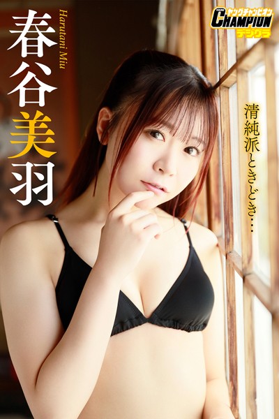 【DMM】春谷美羽「清純派ときどき…」【ヤングチャンピオンデジグラ】 春谷美羽