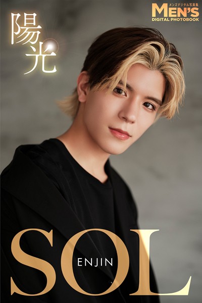 【DMM】SOL「陽光」【メンズデジタル写真集】 SOL