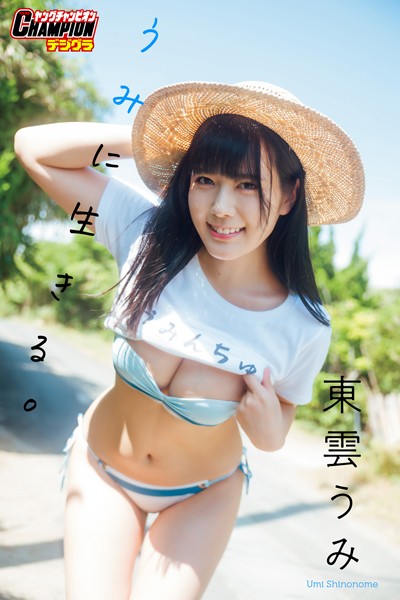 【DMM】東雲うみ「うみに生きる。」【ヤングチャンピオンデジグラ】 東雲うみ