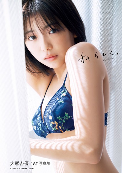 【DMM】大熊杏優1st写真集 大増量版『私らしく。』 大熊杏優