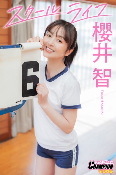 【DMM】櫻井智「スクールライフ」【ヤングチャンピオンデジグラ】 桜井智
