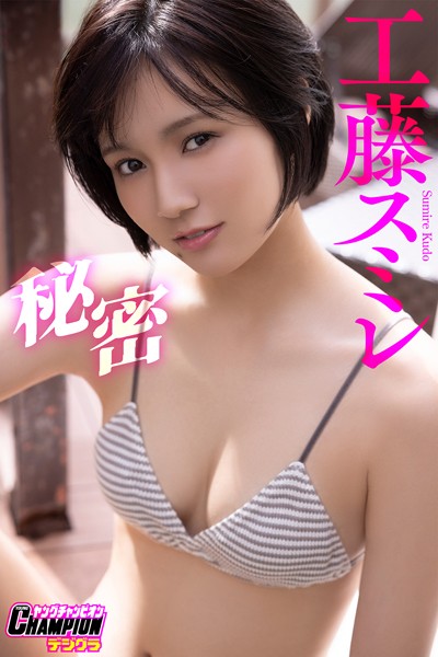 【DMM】工藤スミレ「秘密」【ヤングチャンピオンデジグラ】 工藤スミレ