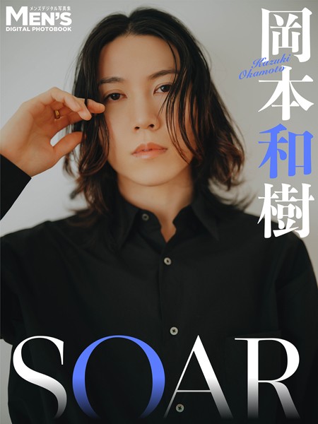 【DMM】岡本和樹「SOAR」【メンズデジタル写真集】 岡本和樹