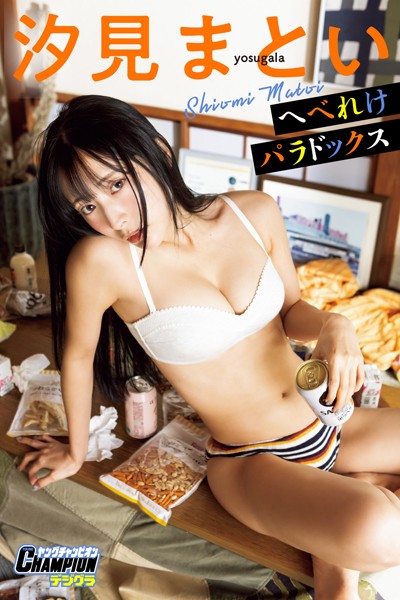 【DMM】汐見まとい「へべれけパラドックス」【ヤングチャンピオンデジグラ】 汐見まとい