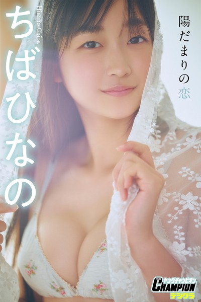 【DMM】ちばひなの「陽だまりの恋」【ヤングチャンピオンデジグラ】 ちばひなの