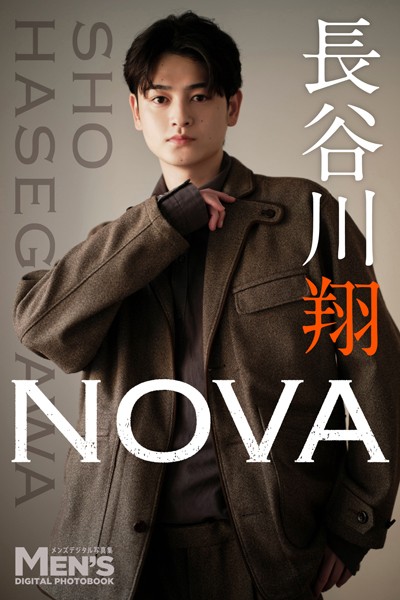 【DMM】長谷川翔「NOVA」【メンズデジタル写真集】 長谷川翔
