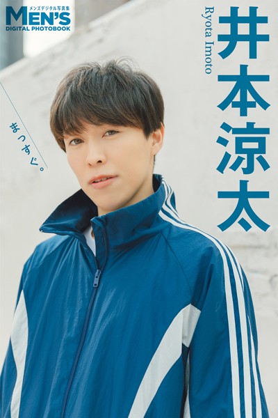 【DMM】井本涼太「まっすぐ。」【メンズデジタル写真集】 井本涼太