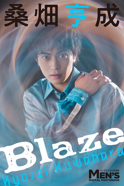 【DMM】桑畑亨成「Blaze」【メンズデジタル写真集】 桑畑亨成