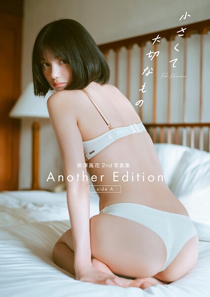 【DMM】熊澤風花2nd写真集『小さくて大切なもの』Another Edition ［side A］ 熊澤風花