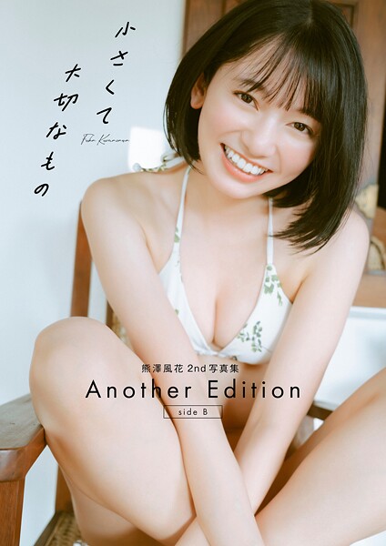 【DMM】熊澤風花2nd写真集『小さくて大切なもの』Another Edition ［side B］ 熊澤風花