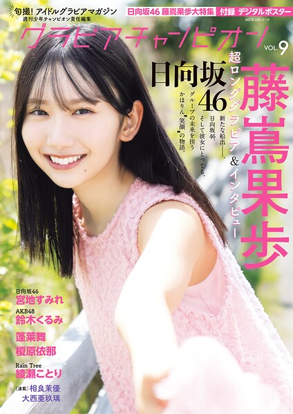 【DMM】グラビアチャンピオン VOL.9 藤嶌果歩 宮地すみれ 鈴木くるみ 蓬莱舞 相良茉優 大西亜玖璃 榎原依那 綾瀬ことり