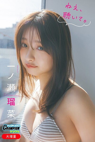 【DMM】一ノ瀬瑠菜「【大増量】ねえ、聴いて。」【ヤングチャンピオンデジグラ】 一ノ瀬瑠菜（Charlotte）