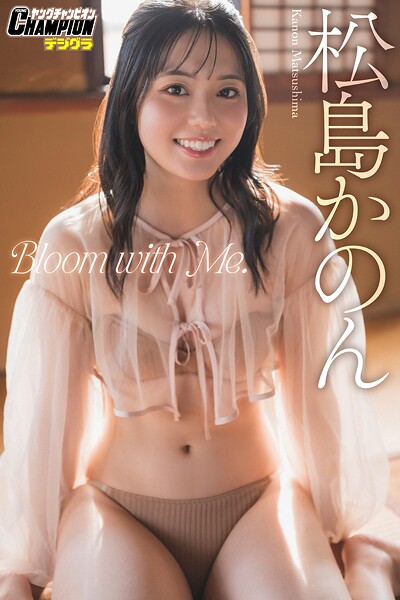 【DMM】松島かのん「Bloom with Me.」【ヤングチャンピオンデジグラ】 松島かのん