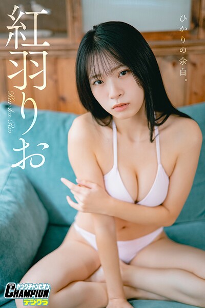 【DMM】紅羽りお「ひかりの余白。」【ヤングチャンピオンデジグラ】 紅羽りお