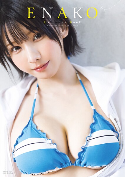 【DMM】えなこカレンダーブック2026.4〜2027.3【電子特別版】 えなこ