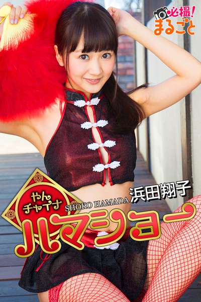 【DMM】やんチャイナ！ハマショー 浜田翔子 浜田翔子