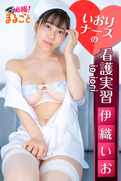 【DMM】いおりナースの看護実習 伊織いお 伊織いお