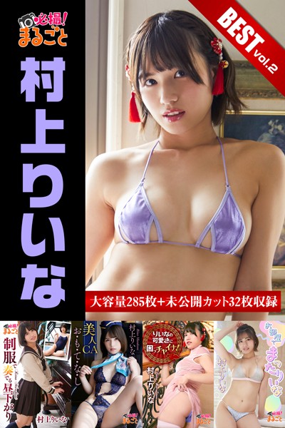 【DMM】大容量285枚＋未公開カット32枚収録 村上りいな BEST vol.2 村上りいな