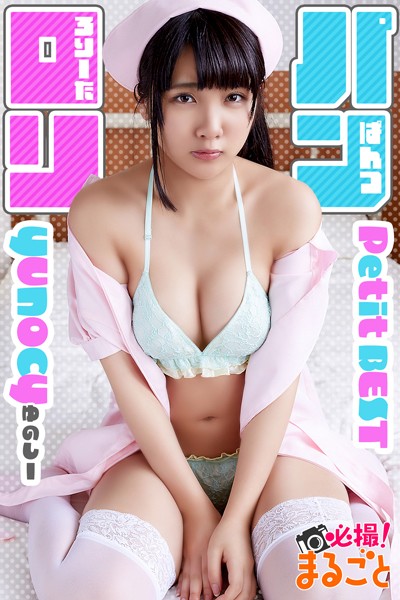 【DMM】ロリパン yunocy Petit BEST