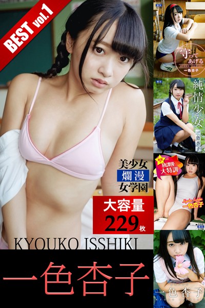 【DMM】【DMM限定/動画付】【大容量229枚】一色杏子 BEST vol.1 一色杏子
