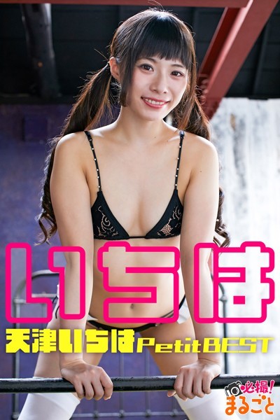 【DMM】いちは 天津いちはPetitBEST 天津いちは