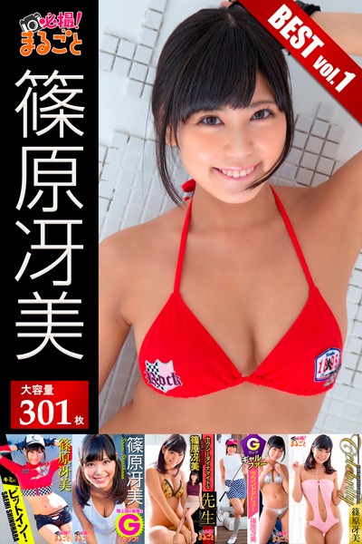 【DMM】【DMM限定/動画付】大容量301枚 篠原冴美 BEST vol.1 篠原冴美
