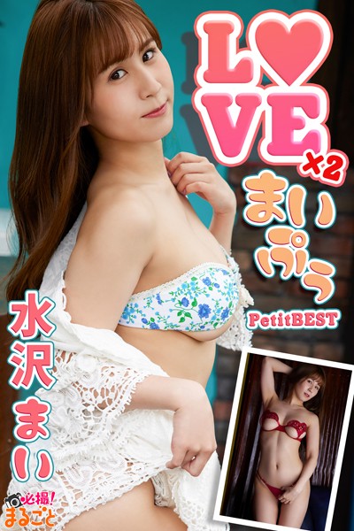 【DMM】LOVE×2まいぷぅ 水沢まいPetitBEST 水沢まい