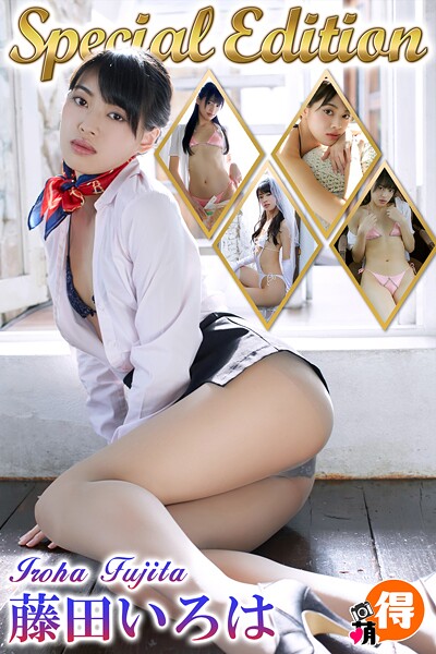【DMM】藤田いろはSpecialEdition 藤田いろは