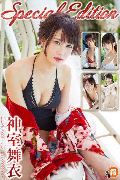 【DMM】神室舞衣SpecialEdition 神室舞衣