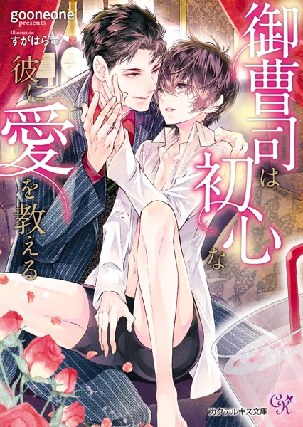 【DMM】御曹司は初心な彼に愛を教える