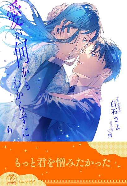 【DMM】愛が何かもわからずに（単話）