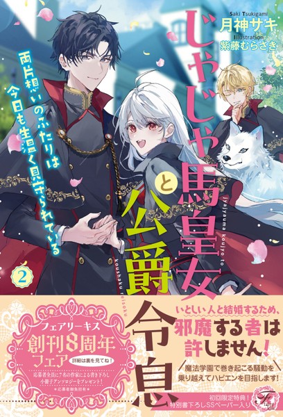 【DMM】じゃじゃ馬皇女と公爵令息 両片想いのふたりは今日も生温く見守られている（サイン版）