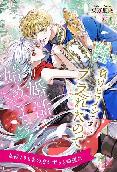 【DMM】勇者の嫁候補だった負けヒロインですが、フラれたので婚活始めます！