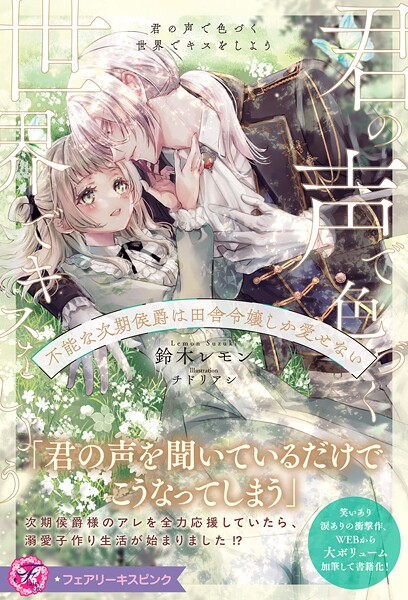 【DMM】君の声で色づく世界でキスをしよう