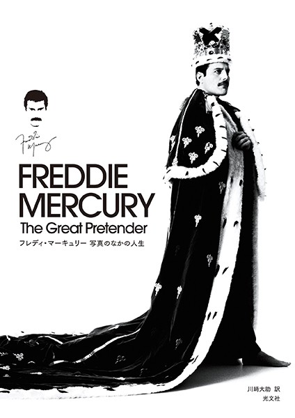 【DMM】フレディ・マーキュリー 写真のなかの人生〜The Great Pretender〜
